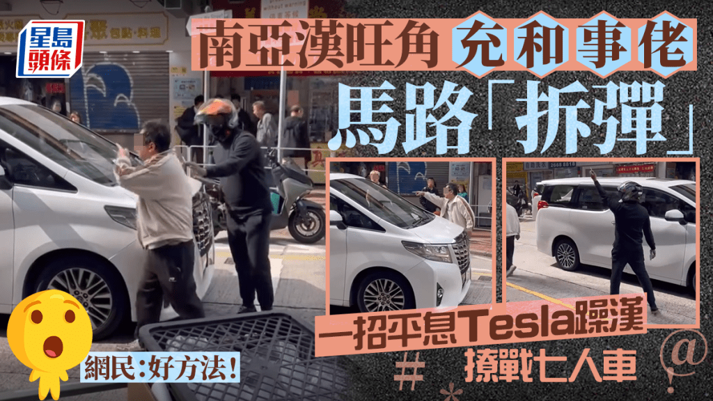 南亞漢旺角充和事佬馬路「拆彈」 一招平息Tesla躁漢撩戰七人車 網民：好方法！