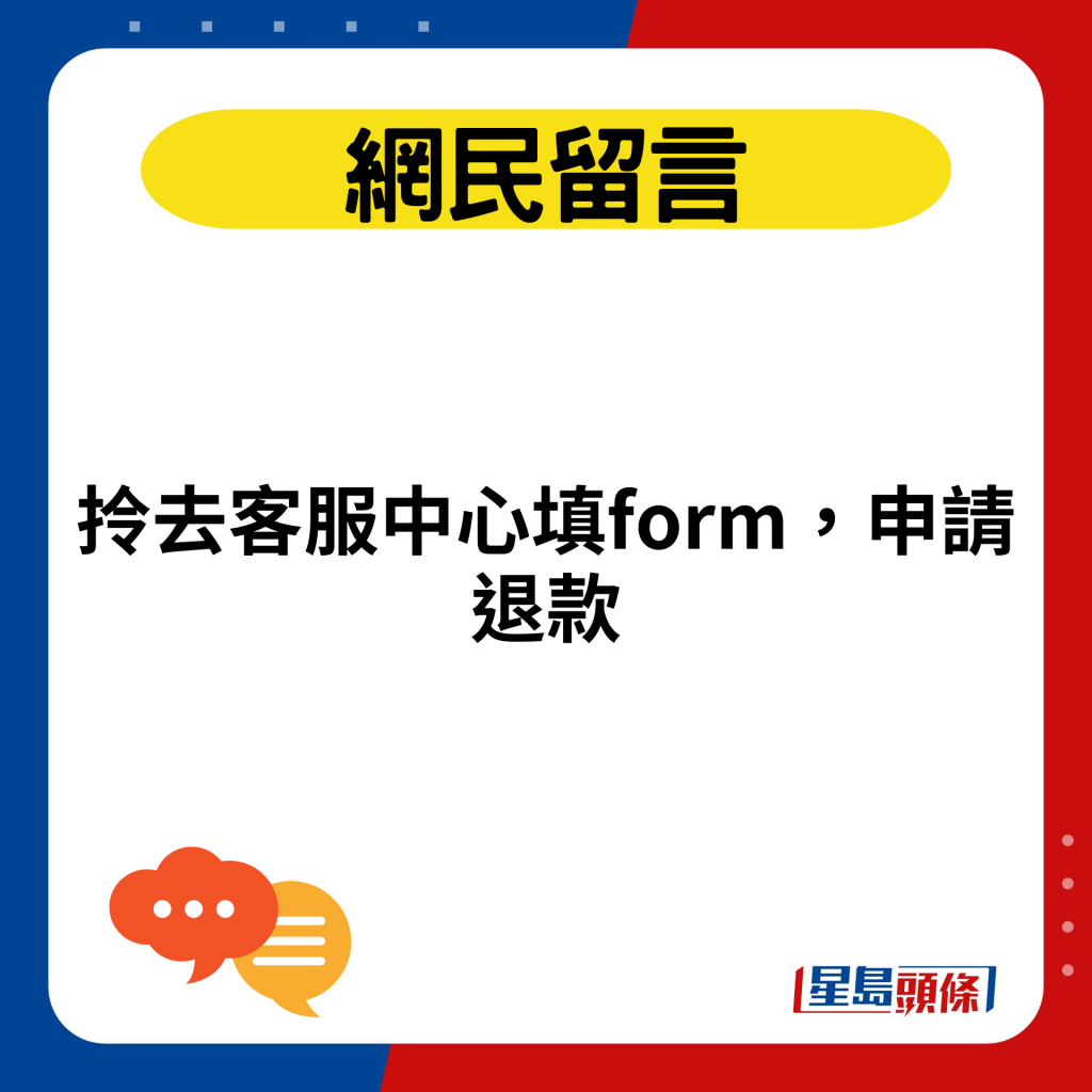 拎去客服中心填form，申請退款