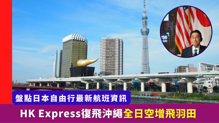日本首相岸田文雄宣布日本即將全面開放自由行,日本遊的行情料會全面升溫。