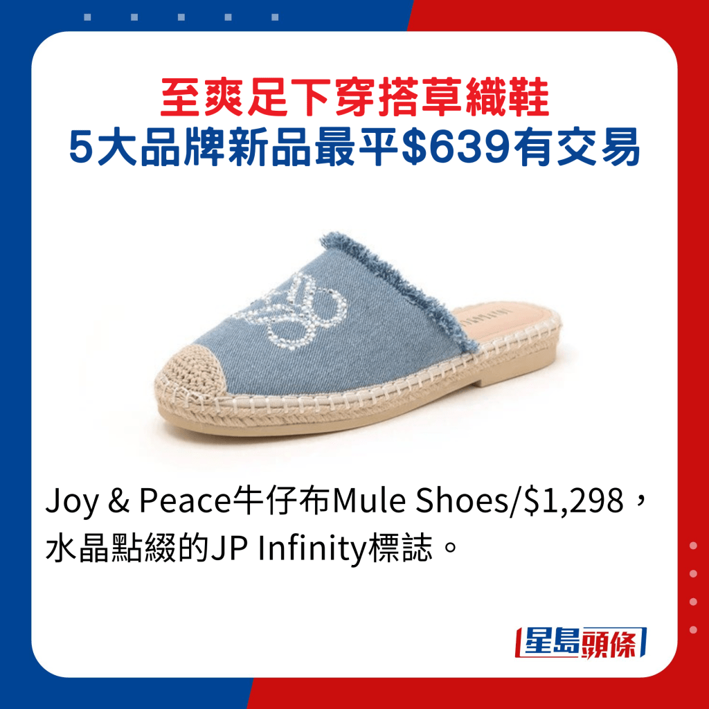 Joy & Peace牛仔布Mule Shoes/$1,298，水晶點綴的JP Infinity標誌。
