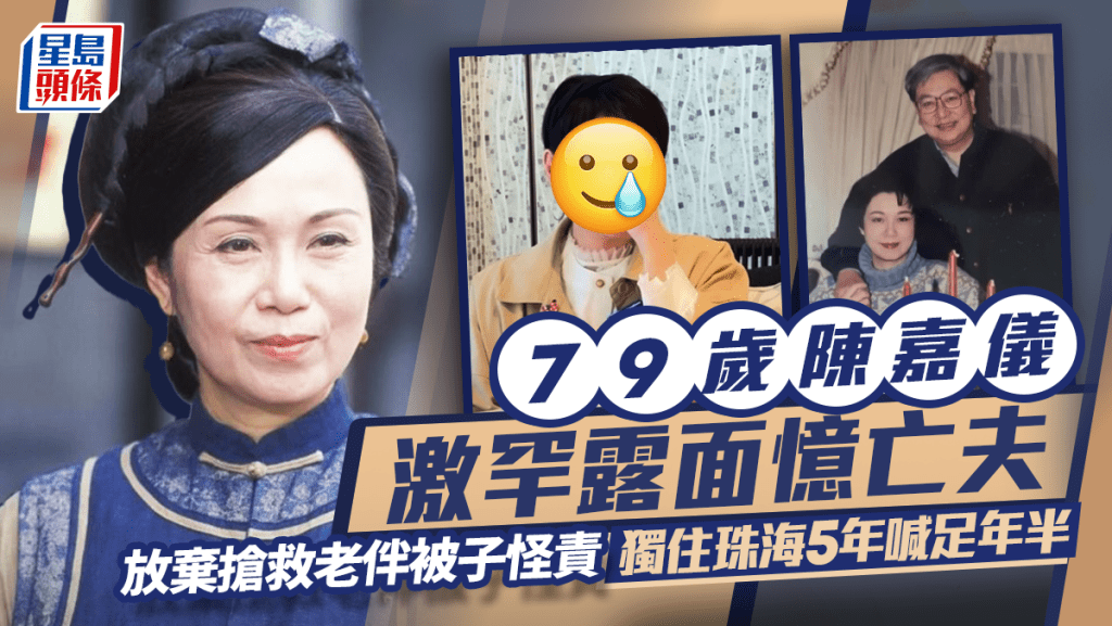 79歲陳嘉儀激罕露面憶亡夫  放棄搶救老伴被子怪責：點解唔救爸爸？獨住珠海5年喊足年半