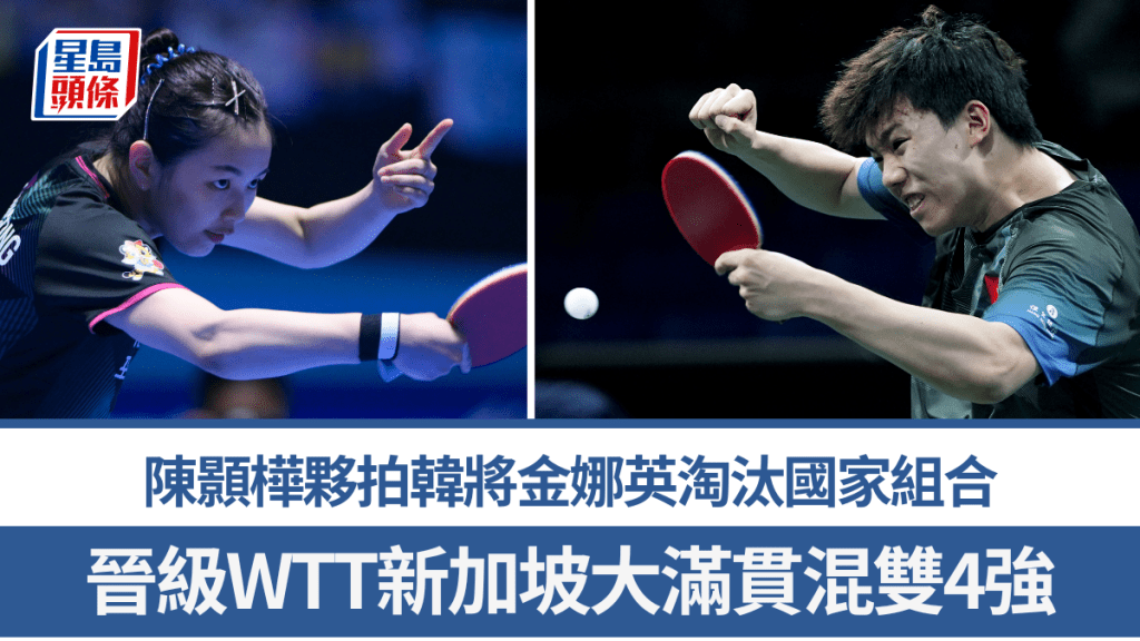 陳顥樺夥拍韓將金娜英淘汰國家組合。新華社