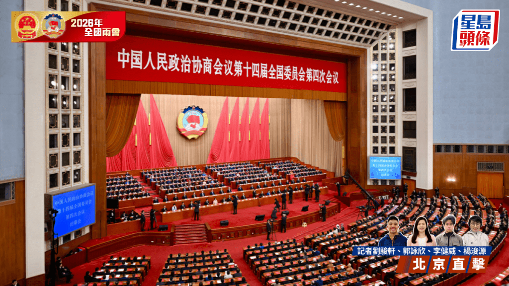 全國政協十四屆四次會議今早（11日）閉幕。