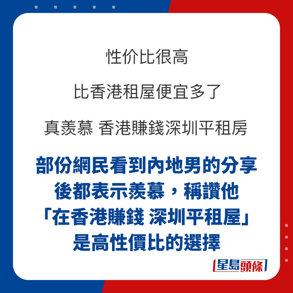 部份网民看到内地男的分享后都表示羡慕，称赞他「在香港赚钱 深圳平租屋」是高性价比的选择