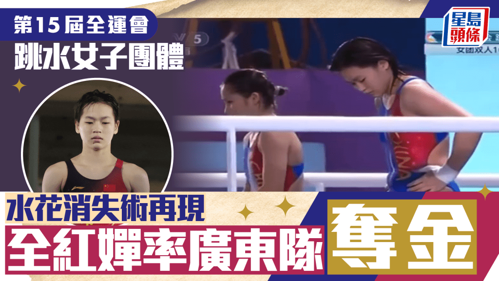 全運會│全紅嬋復出再演水花消失術 與拍檔奪女團雙人10米台第1 助廣東奪女團金牌