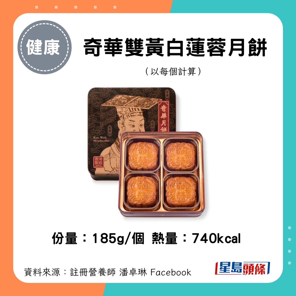 中秋月饼卡路里｜奇华双黄白莲蓉月饼（185g/个）740kcal