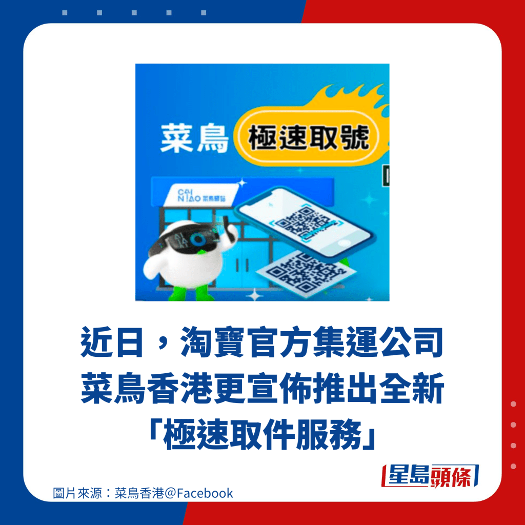 近日，淘寶官方集運公司菜鳥香港更宣佈推出全新 「極速取件服務」