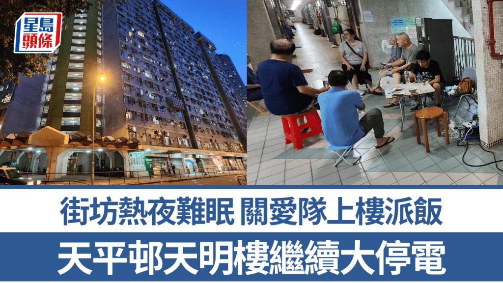 天平邨天明樓停電｜大批住戶第二日繼續停電 有街坊熱夜難眠「行街行天光」