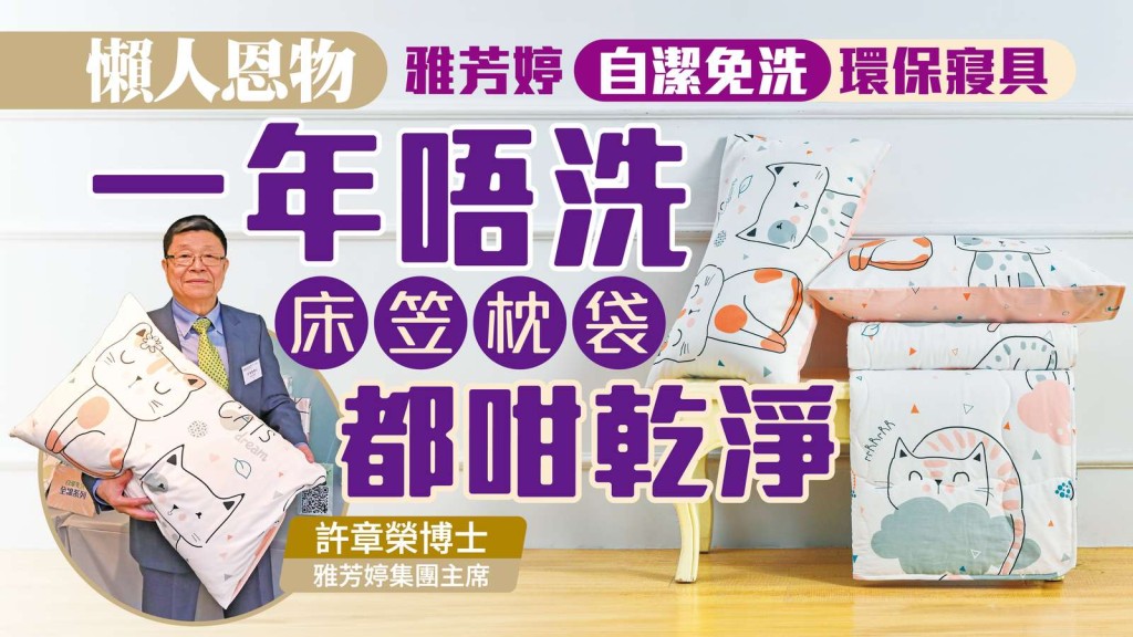 雅芳婷研發出世上首個擁有「自潔免洗」功能的床上用品系列,12個月未洗過也無病毒、細菌及異味。