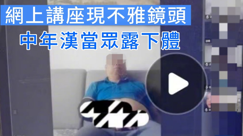 上海政法學院網上講座驚見不雅場面。網圖