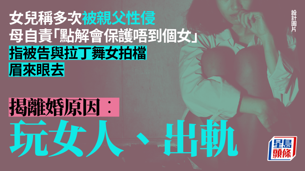 銷售經理涉3度強姦非禮親女 母自責：「點解我會保護唔到個女」