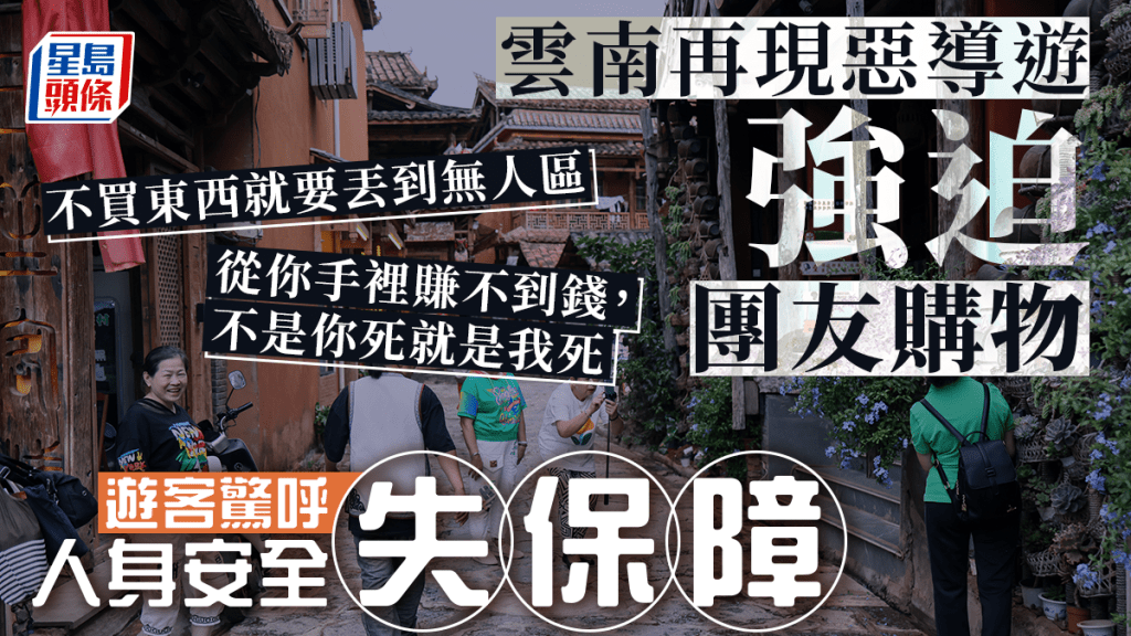 遊客投訴旅遊時被導遊威脅要購物。