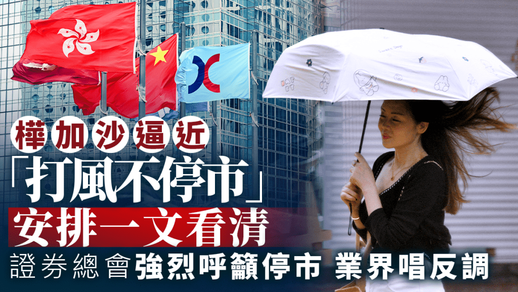 樺加沙逼近 證券總會強烈呼籲停市 業界唱反調 一文看清「打風不停市」運作