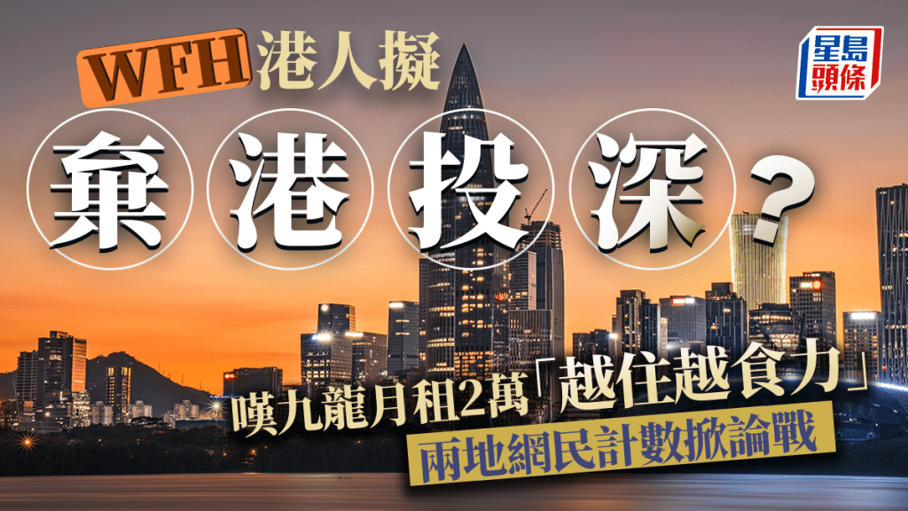 WFH港人擬「棄港投深」！養12隻貓狗嘆九龍月租2萬「越住越食力」 兩地網民計數掀論戰｜Juicy叮