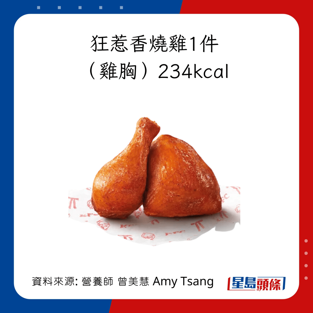 KFC主食卡路里：狂惹香燒雞（1件） KFC雞胸