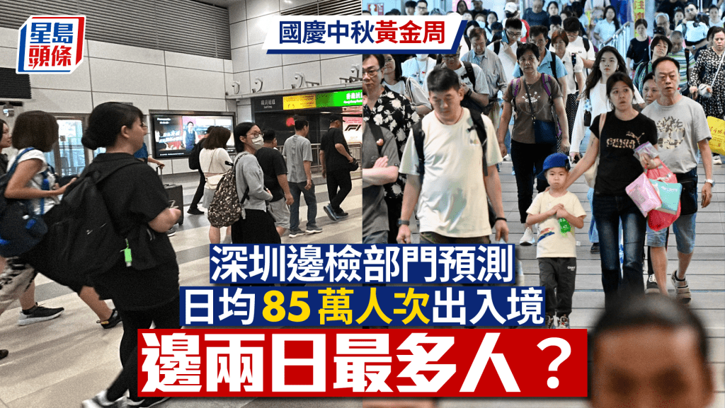 國慶黃金周｜深圳各口岸日均預計達85萬人次出入境 哪兩天最多人？（附過關避人潮TIPS）