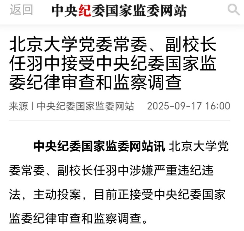 北大80後副校長任羽中主動投案,涉嫌嚴重違紀違法。 北大80後副校長任羽中主動投案,涉嫌嚴重違紀違法。