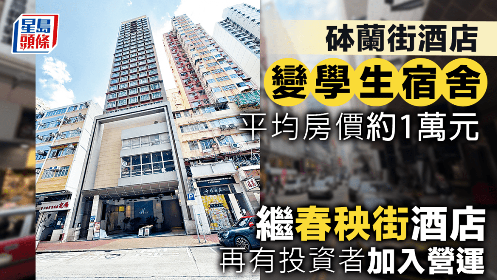 砵蘭街酒店變學生宿舍 平均房價約1萬元 繼春秧街酒店 再有投資者加入營運