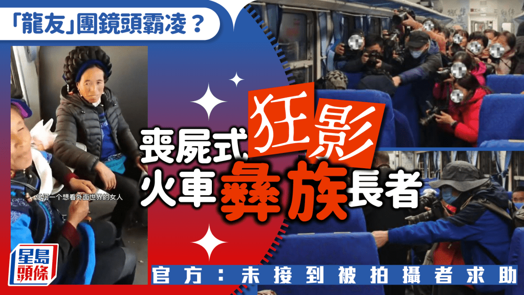 喪屍式圍攝︱「龍友」團火車狂影彝族長者  網民怒斥「鏡頭霸凌」