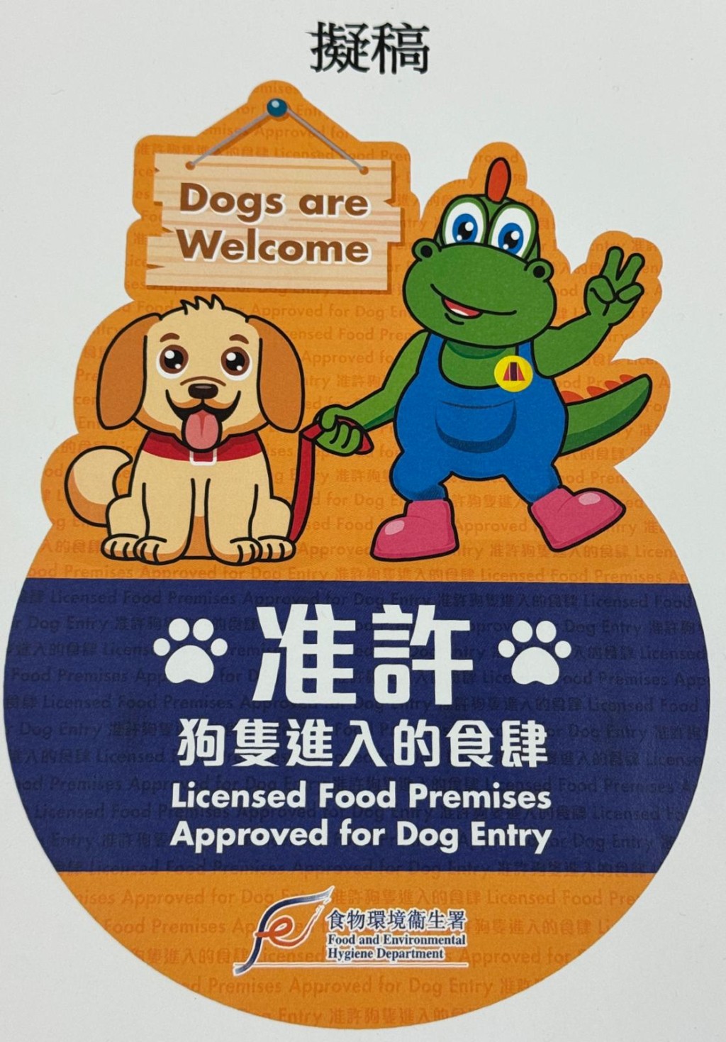 獲批准的食肆，須在入口當眼處張貼指定樣式標示。