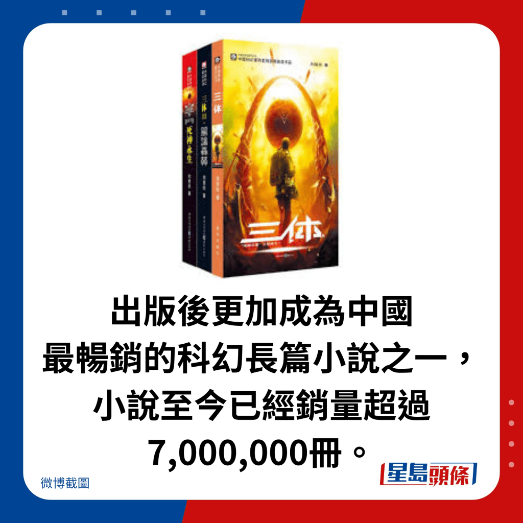 出版后更加成为中国 最畅销的科幻长篇小说之一， 小说至今已经销量超过7,000,000册。