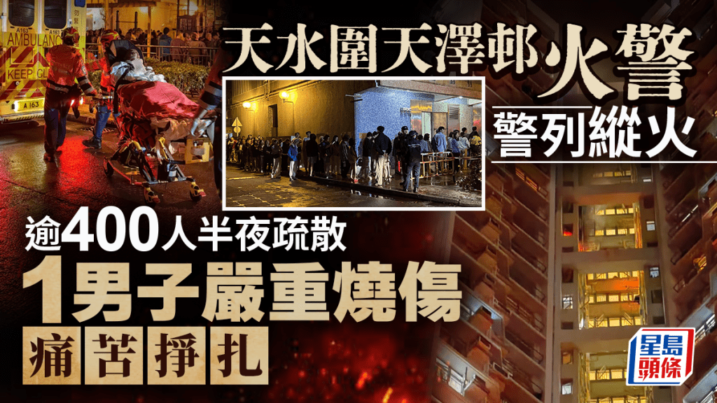 天水圍天澤邨單位起火 男戶主燒傷送院 逾400人疏散 警列縱火