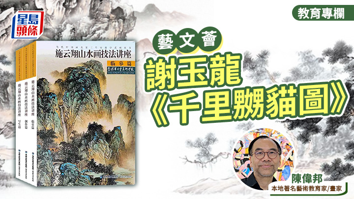 陳偉邦 - 謝玉龍《千里嬲貓圖》｜藝文薈