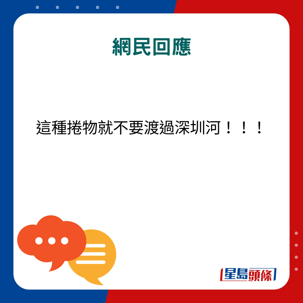 网民回应：这种卷物就不要渡过深圳河！！！