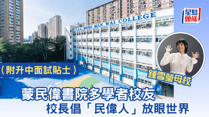 金多寶》｜鍾雪瑩母校蒙民偉書院多學者校友 校長倡「民偉人」放眼世界（附升中面試貼士）