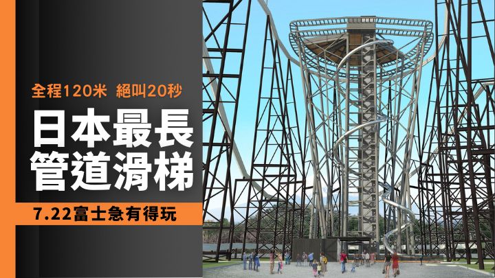 日本最長的管道滑梯玩意即將登陸富士急Highland遊樂場。