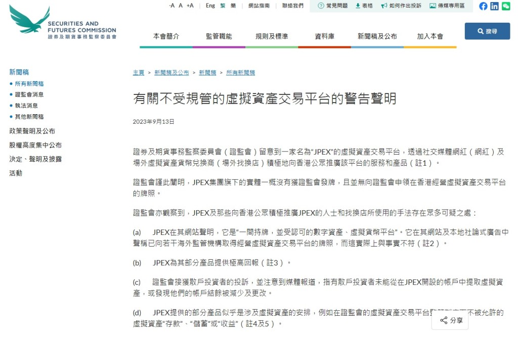 香港證監會點名警告，並且詳細列出平台多個可疑之處。