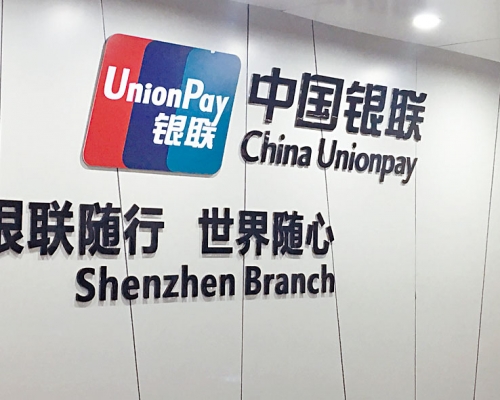 中國銀聯國慶假期內,網絡交易金額達到2.72萬億元人民幣。
