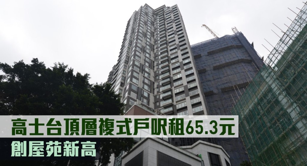 高士台頂層複式戶呎租65.3元,創屋苑新高。