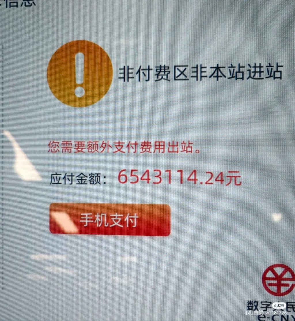 網友曬圖顯示欠地鐵巨款600多萬。