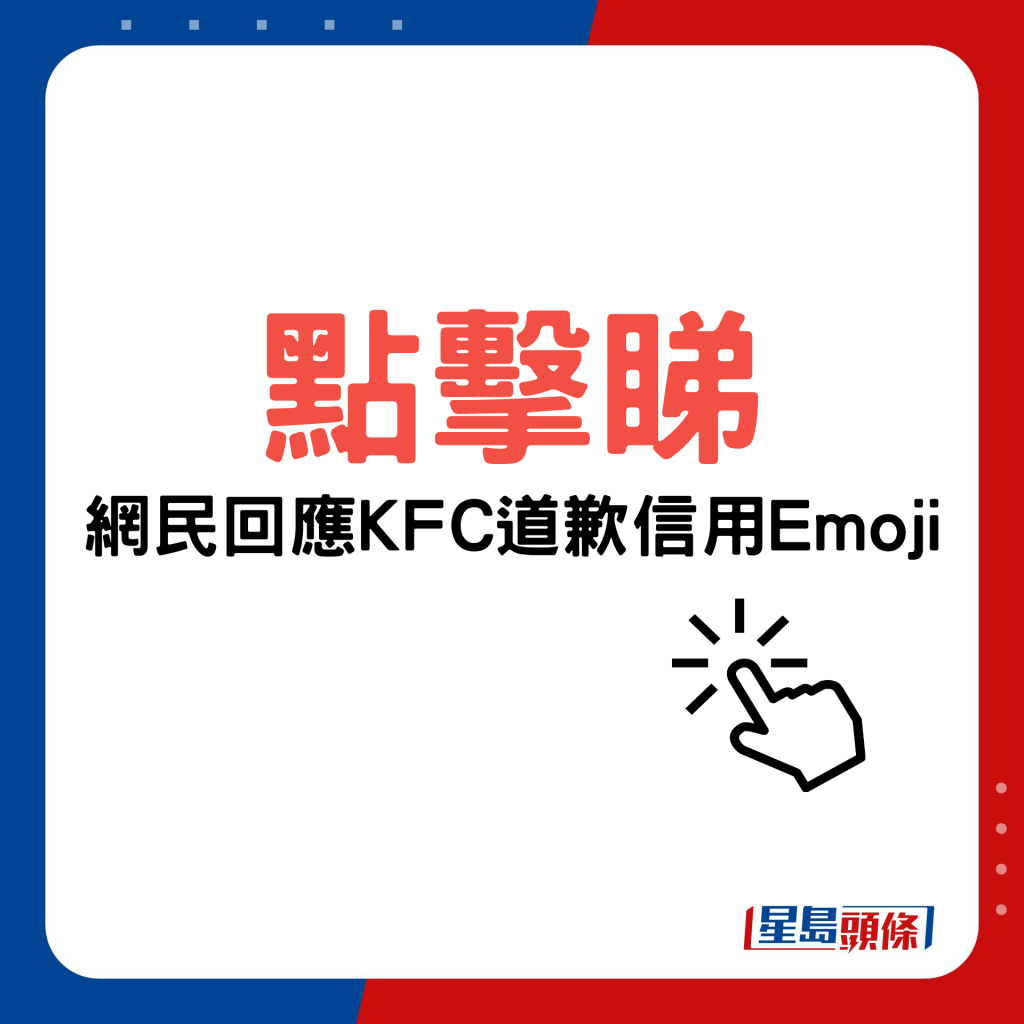 KFC道歉信用emoji，网民点睇？