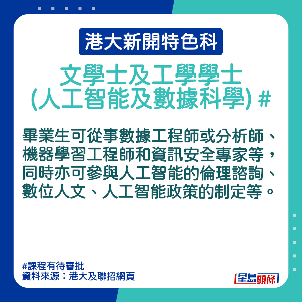 港大新開特色科｜文學士及工學學士(人工智能及數據科學)的課程簡介。