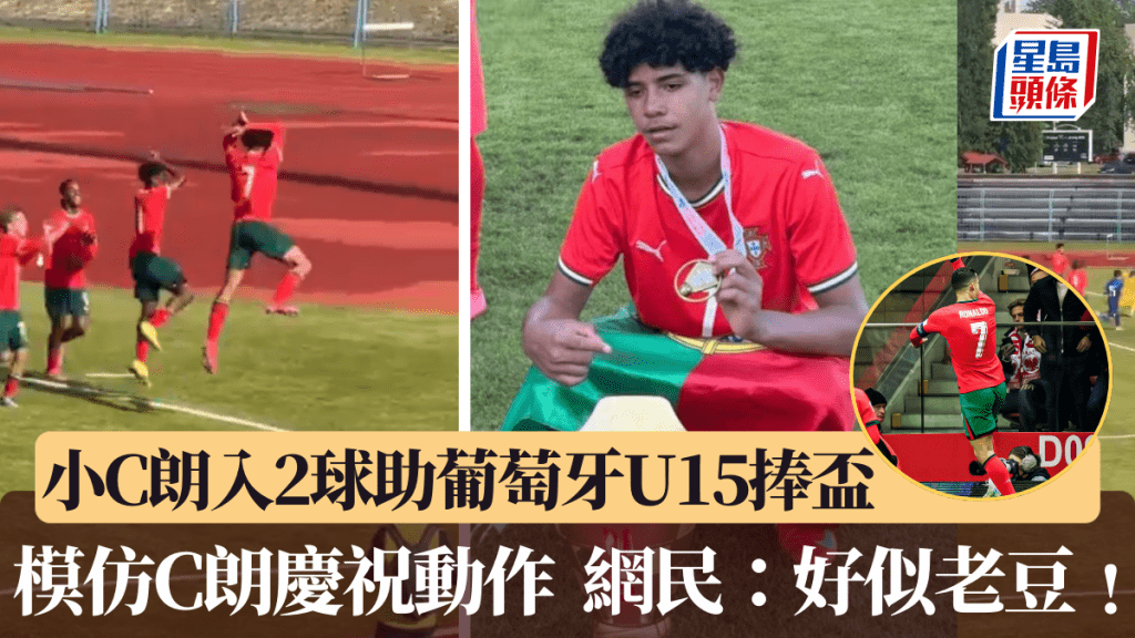 小C朗梅開二度助葡萄牙U15捧盃,用父親招牌慶祝動作。網上影片截圖