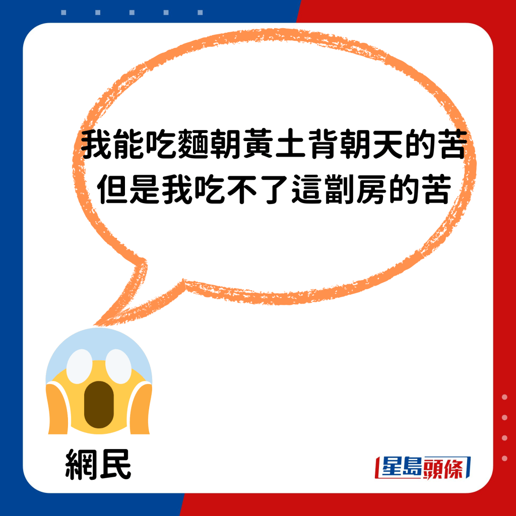 「我能吃面朝黄土背朝天的苦，但是我吃不了这劏房的苦」