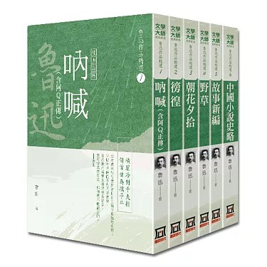 魯迅作品精選（全套共6冊）