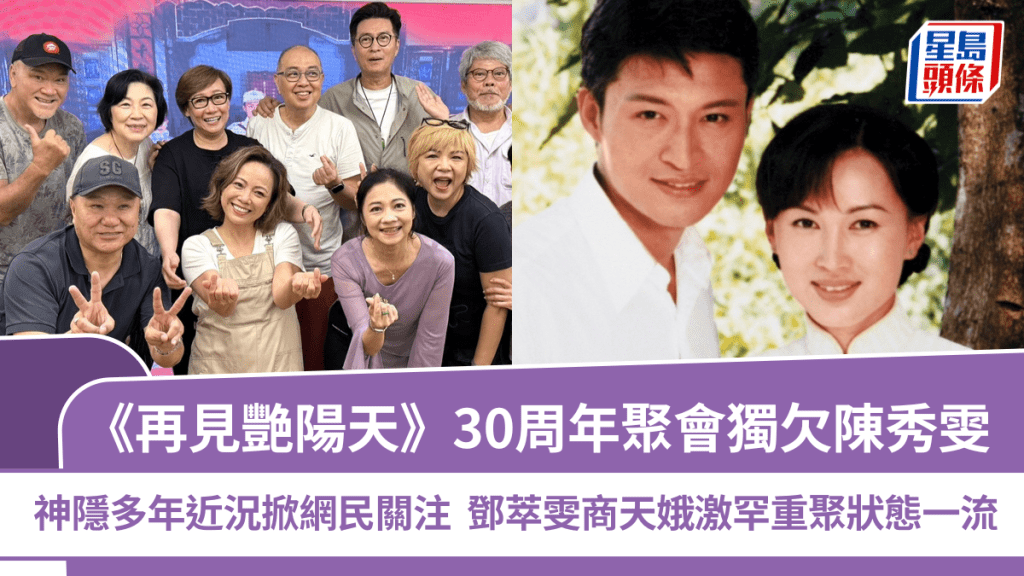 《再見艷陽天》30周年聚會獨欠陳秀雯 神隱多年近況掀網民關注 鄧萃雯商天娥激罕重聚狀態一流