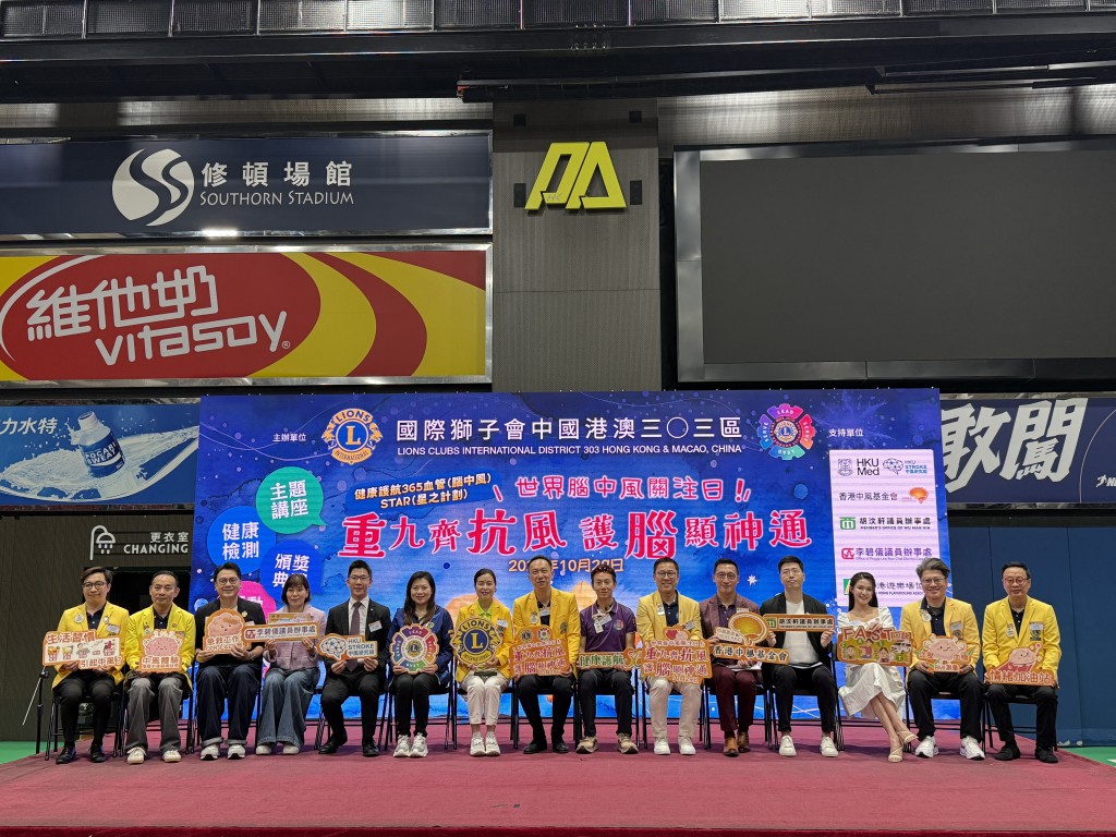 國際獅子會中國港澳303區舉行「世界腦中風關注日服務嘉年華」。 國際獅子會中國港澳303區舉行「世界腦中風關注日服務嘉年華」。