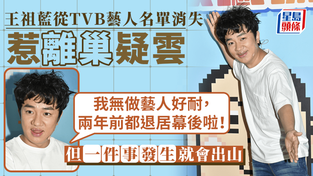 獎門人丨王祖藍親解從tvb藝人名單消失 自言退居幕後：無做藝人好耐