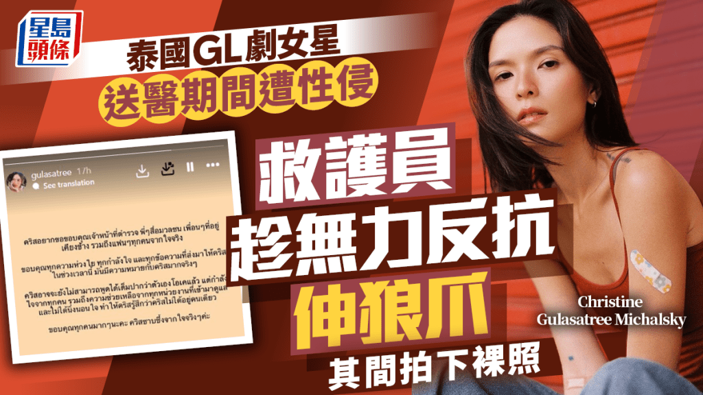 泰國GL劇女星Christine Gulasatree Michalsky送醫期間遭性侵拍裸照  救護員被捕後認罪