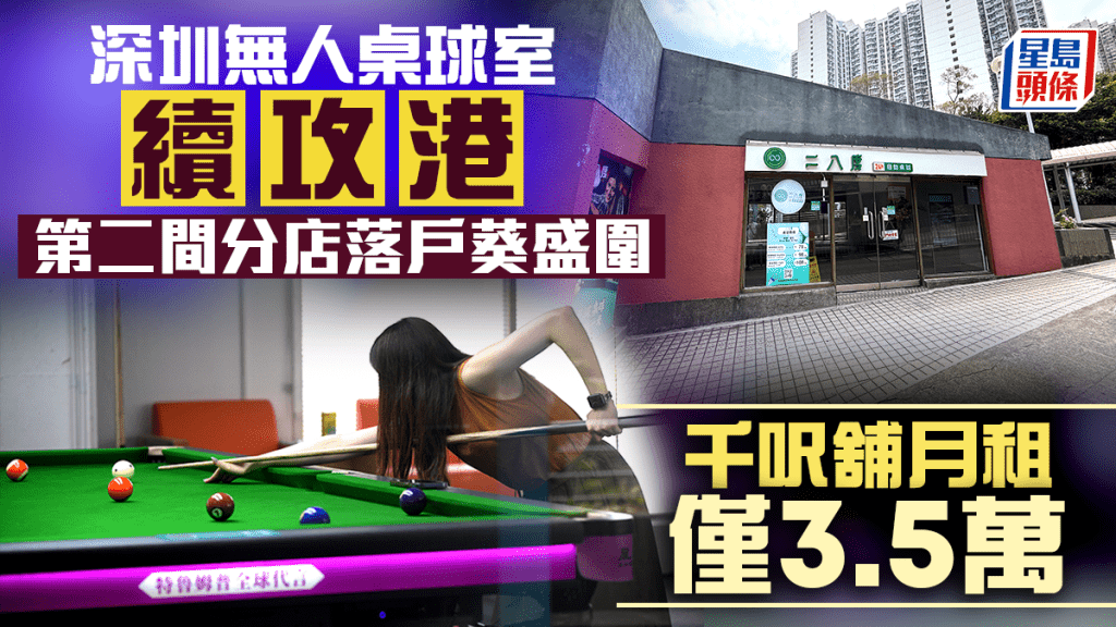 深圳無人桌球室續攻港 第二間分店落戶葵涌葵盛圍千呎舖 月租僅3.5萬