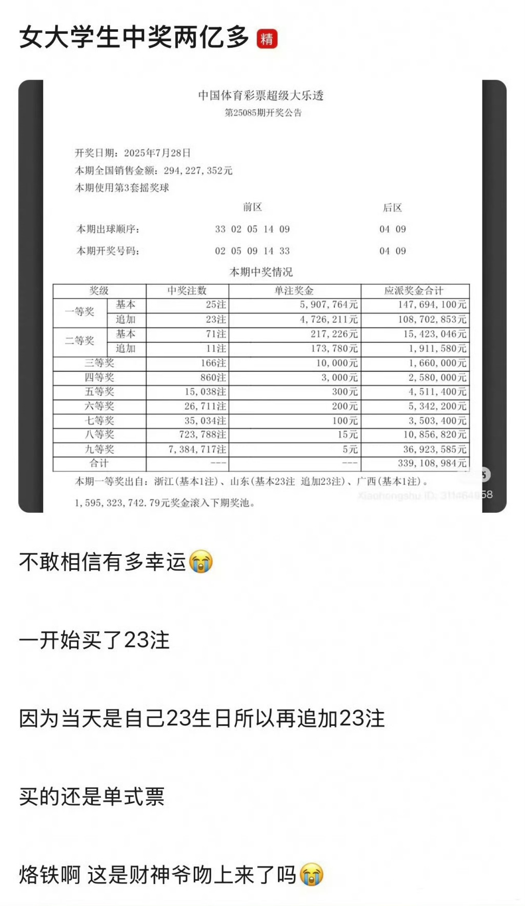 網傳山東的23注一等獎是一名女大學生所中。網圖 網傳山東的23注一等獎是一名女大學生所中。網圖