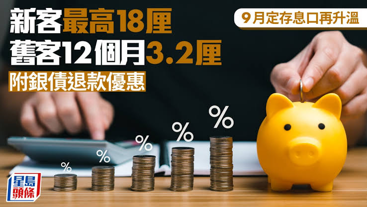 定存攻略｜9月定存再升溫 新客最高18厘 舊客12個月3.2厘（附銀債退款優惠）