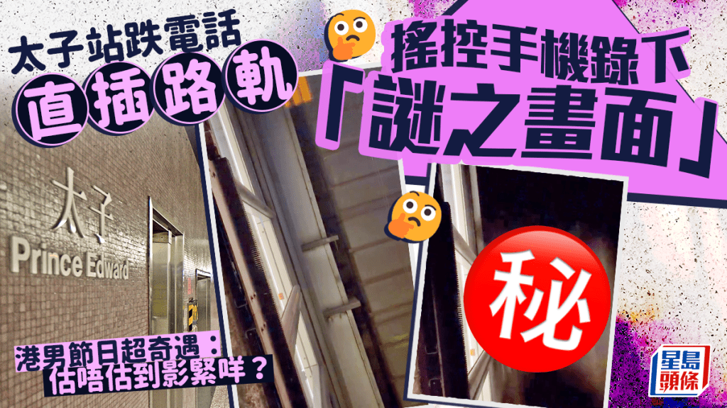 太子站跌電話直插路軌  搖控手機錄下「謎之畫面」 港男節日超奇遇：估唔估到影緊咩？