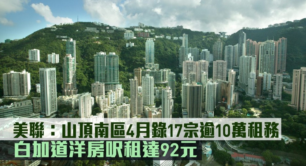 美聯數據指,山頂南區4月錄17宗逾10萬租務。