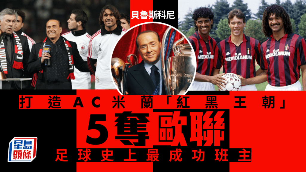 貝魯斯科尼病逝，曾帶領AC米蘭五奪歐聯。網圖