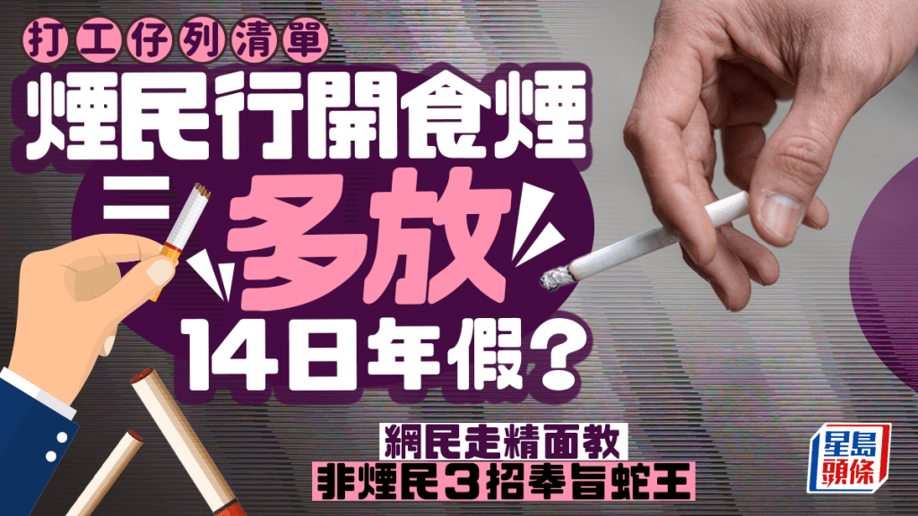 打工仔行開食煙＝每年多放14日假？ 網民教非煙民睇齊 傳授奉旨蛇王3招｜Juicy叮